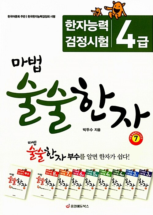 [중고] 마법 술술한자 7