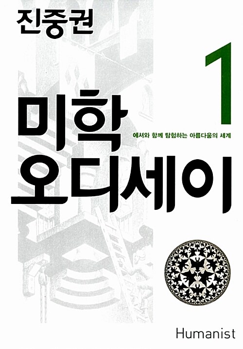 [중고] 진중권의 미학 오디세이 1 (20주년 기념판)