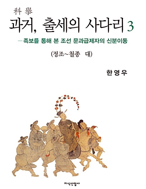 과거, 출세의 사다리 3 : 정조~철종 대