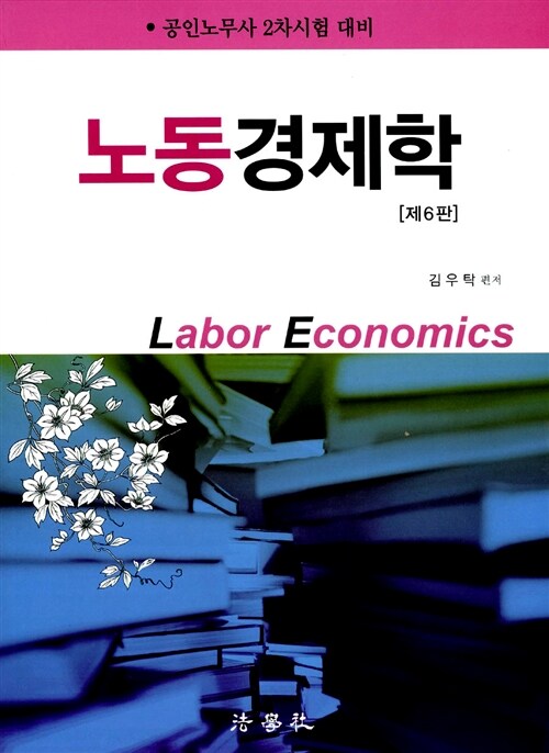 [중고] 2014 노동경제학
