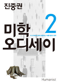 미학 오디세이 2 표지이미지