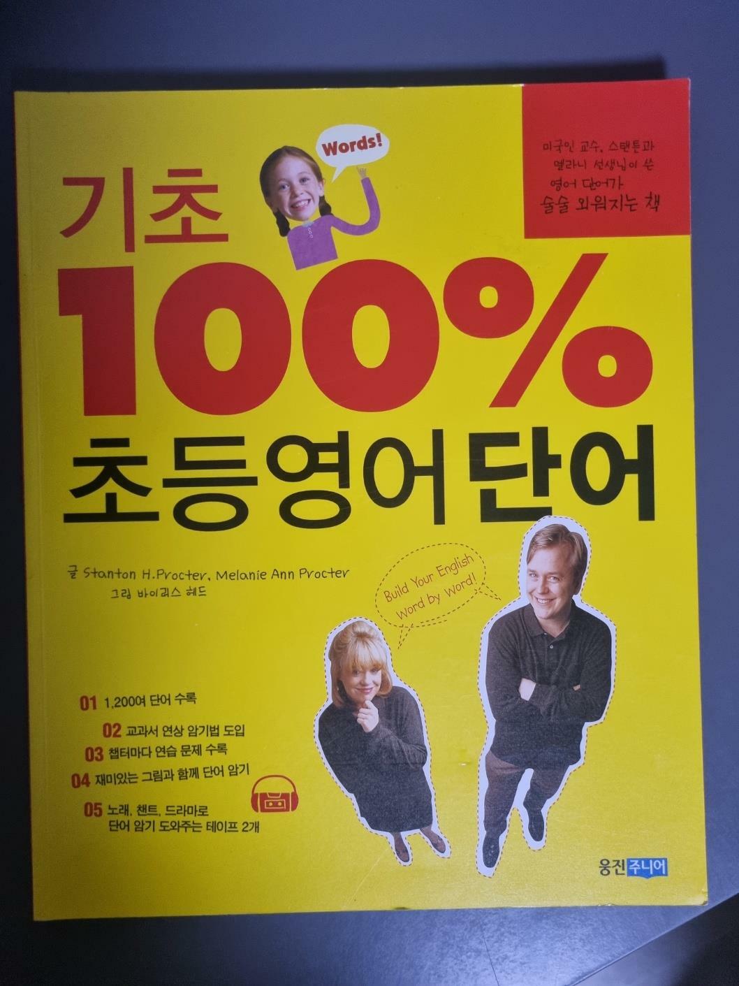 [중고] 기초 100% 초등영어 단어