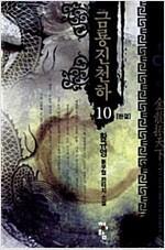 [중고] 금룡진천하 1-10 완결 ☆★ 황규영 신무협 판타지소설