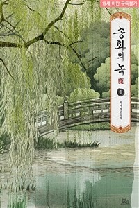 [BL] 송화의 녹(鹿) 1