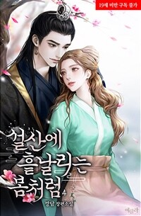 설산에 흩날리는 봄처럼 4