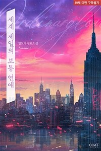 세계 제일의 보통 연애 1