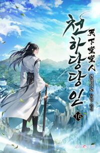 천하당당인 16 커버