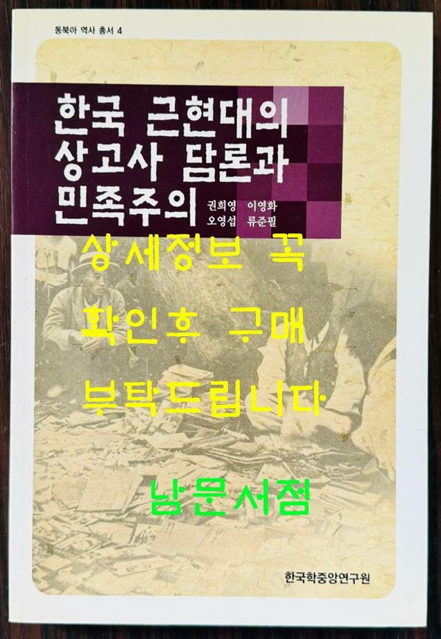 [중고] 한국 근현대의 상고사 담론과 민족주의 / 2005년 초판 / 217페이지 / 권희영 이영화 오영섭 류준필 / 한국학중앙연구원