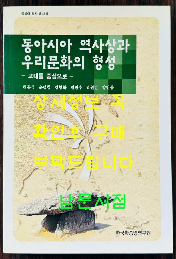 [중고] 동아시아 역사상과 우리문화의 형성 - 고대를 중심으로 / 2005년 초판 / 277페이지 / 허흥식 윤명철 강창화 연민수 박원길 양민종 / 한국학중앙연구원