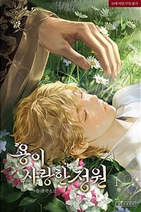 [세트] [BL] 용이 사랑한 정원 (외전 포함) (총5권/완결)