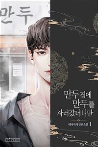 [세트] [BL] 만두집에 만두를 사러 갔더니만 (외전 포함) (총4권/완결)