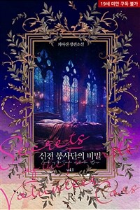 [세트] 신전 봉사단의 비밀 (총2권/완결)