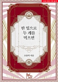 [세트] [BL] 한 입으로 두 개를 먹으면 (외전 포함) (총2권/완결)