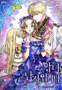 [세트] 그 악녀, 남자입니다 (총4권/완결)