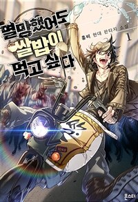 [세트] 멸망했어도 쌀밥이 먹고 싶다 (총10권/완결)