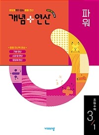 개념 + 연산 파워 초등 수학 3-1 (2025년)