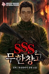 [세트] SSS급 무한 창고 (총5권/완결)