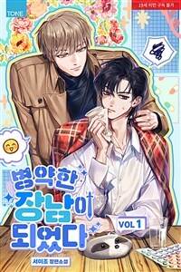 [세트] [BL] 병약한 장남이 되었다 (총4권/완결)