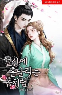 [세트] 설산에 흩날리는 봄처럼 (총5권/완결)