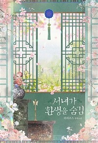 [세트] 서녀가 환생을 숨김 (외전 포함) (총7권/완결)