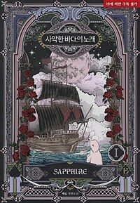 [세트] [BL] 사악한 바다의 노래 (총3권/완결)