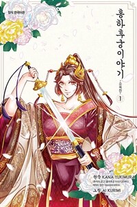 [고화질세트] 홍하후궁 이야기 ~소옥전~ (총14권/완결)