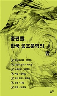 [세트] 중편들, 한국 공포문학의 밤 (총7권)