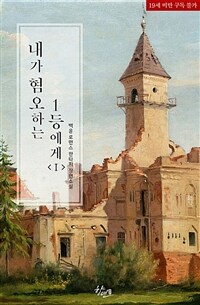 [세트] 내가 혐오하는 1등에게 (외전 포함) (총3권/완결)