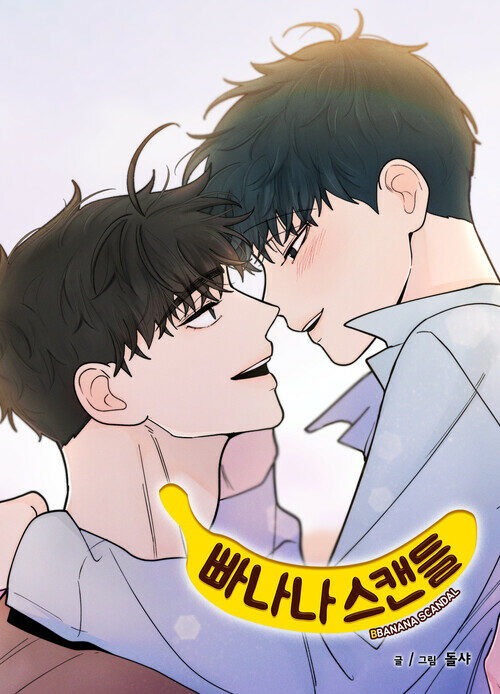 빠나나 스캔들 (개정판) 007화