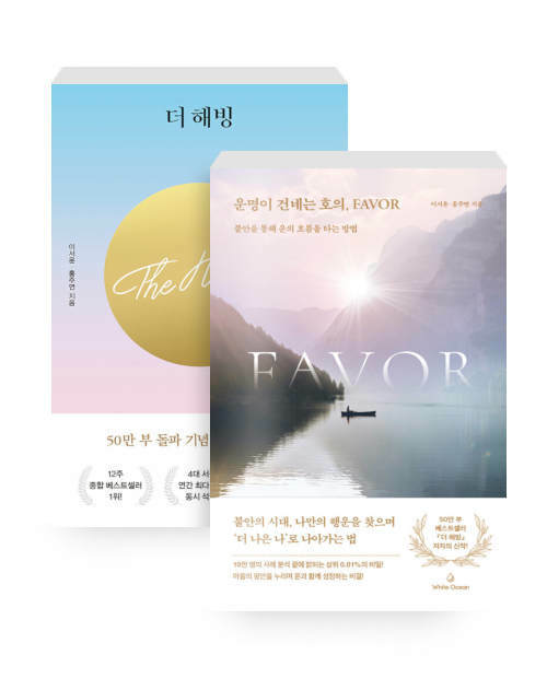 [세트] 더 해빙 (50만부 기념 리커버 에디션) + 운명이 건네는 호의, Favor - 전2권