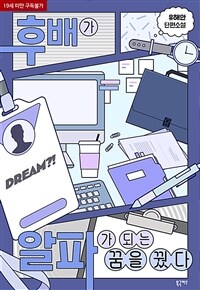[BL] 후배가 알파가 되는 꿈을 꿨다