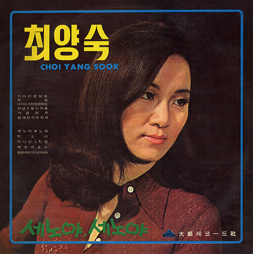 최양숙 - 세노아 세노야 [180g LP][재발매]