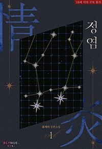 [세트] [BL] 정염 (총2권/완결)