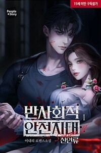 반사회적 안전지대 시즌2 : 신인류 1