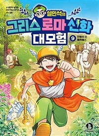 (설민석의) 그리스 로마 신화 대모험. 9, 전령의 신 헤르메스 표지이미지