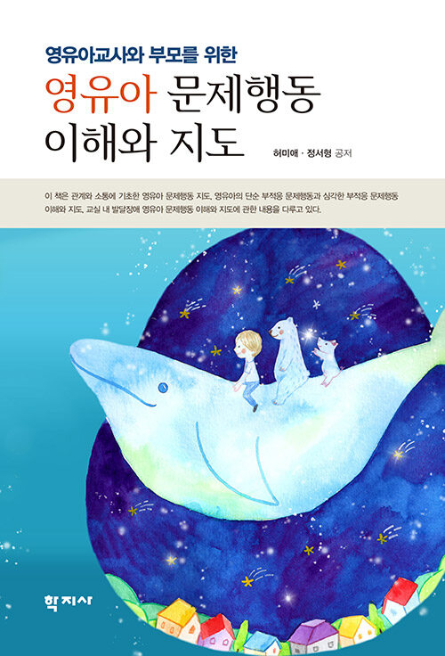 영유아 문제행동 이해와 지도