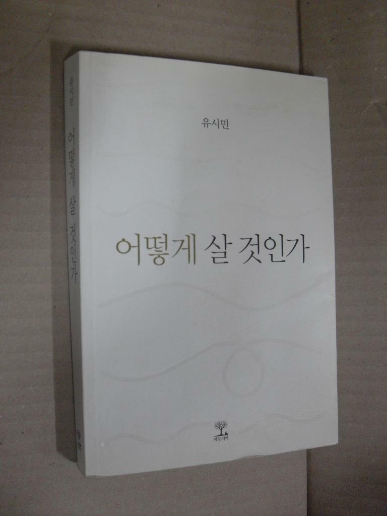 [중고] 어떻게 살 것인가