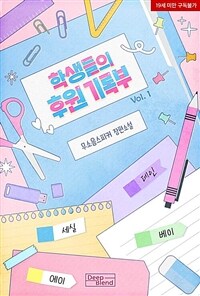 [세트] [BL] 학생들의 후원 기록부 (총3권/완결)