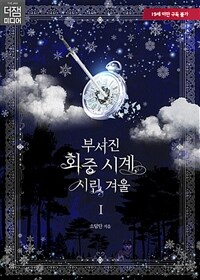 부서진 회중시계, 시린 겨울 1