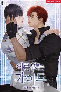 [세트] [BL] 이름 없는 가이드 (총3권/완결)