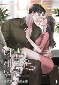 [세트] 너무 해로운 남편 (외전 포함) (총4권/완결)