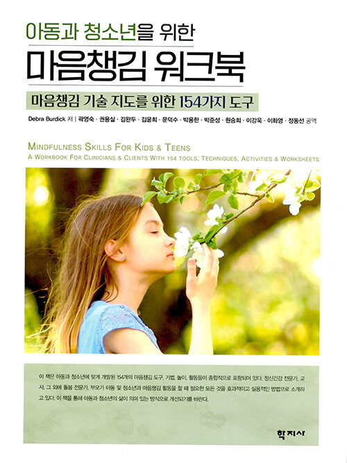 아동과 청소년을 위한 마음챙김 워크북