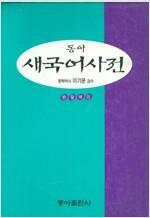 [중고] 동아 새국어사전 (탁상판 가죽표지 반달색인) 