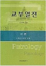 [중고] 교부열전 - 상권  /김광채 /정은출판/2002년 10월--전반부 형광펜 밑줄친 페이지 잇어요,그외 양호함