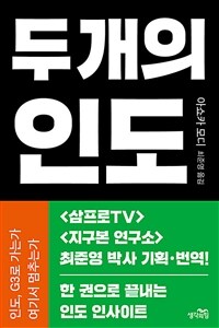 두 개의 인도