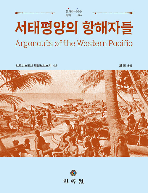 서태평양의 항해자들