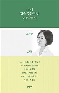 (2024)김승옥문학상 수상작품집 표지이미지