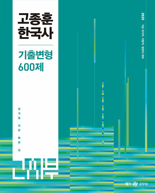 2025 고종훈 한국사 기출변형 600제