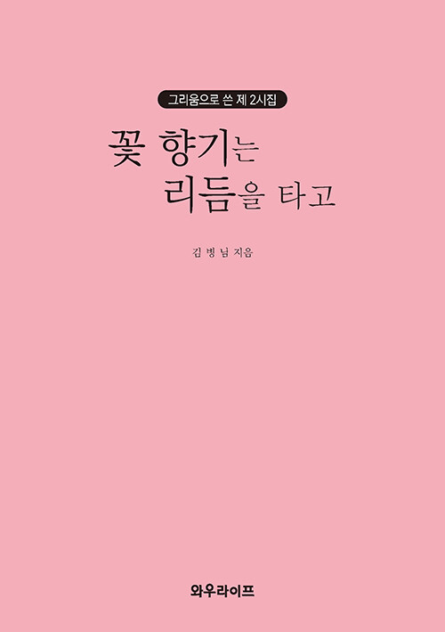 꽃 향기는 리듬을 타고