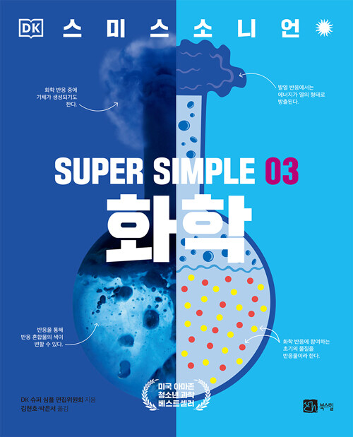 SUPER SIMPLE 03 화학